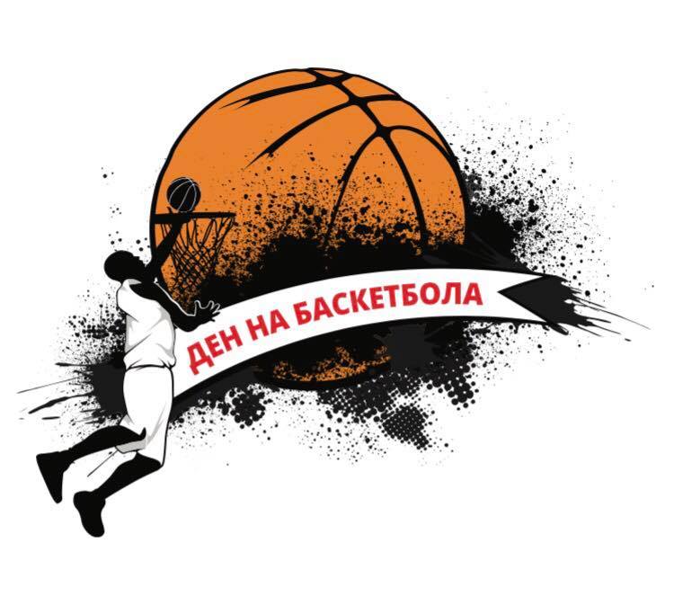 Ден на баскетбола на 17 септември