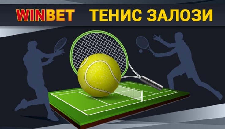 От какви тенис турнири можем да избираме в сайта на Winbet?