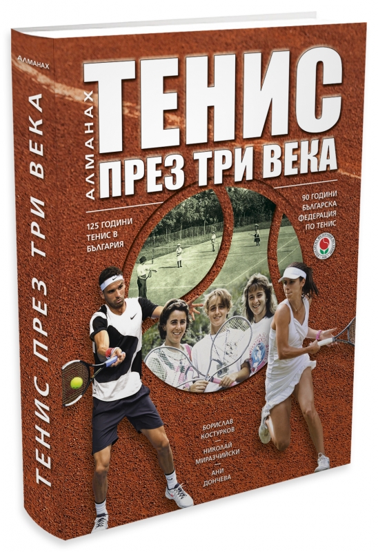Излезе от печат Алманах на българския тенис
