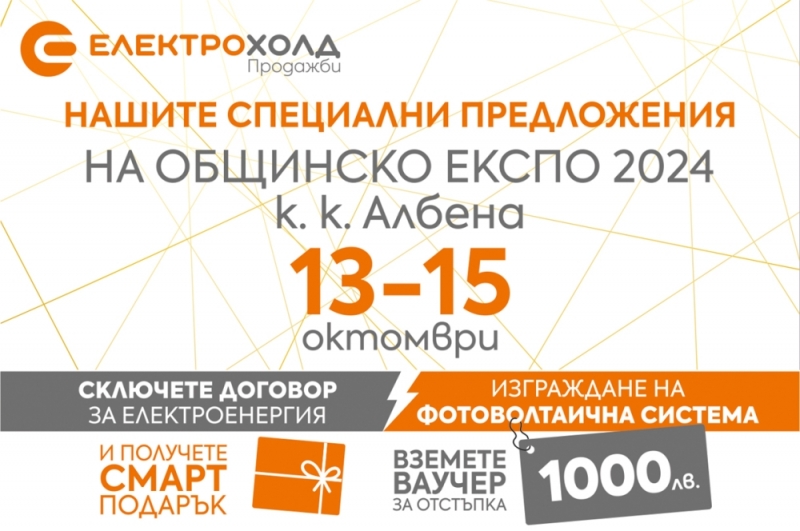 Електрохолд ще участва в Общинско ЕКСПО 2024 с новите си продукти