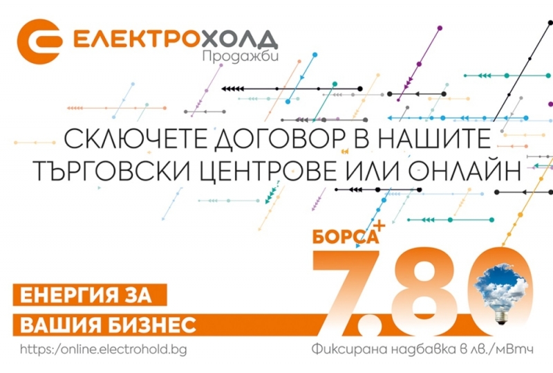 Електрохолд Продажби представя най-новия си продукт за бизнеса