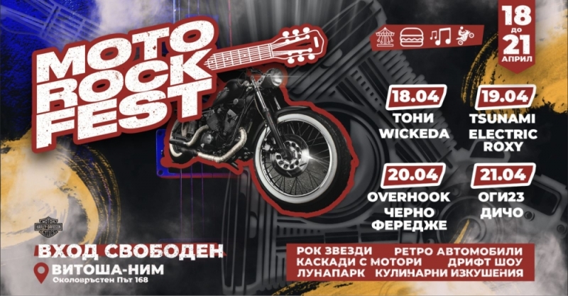 Moto Rock Fest 2024 събира мото ентусиасти и любители на рок музиката