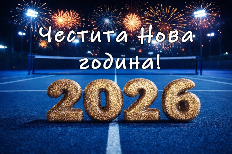Честита Нова година, приятели!