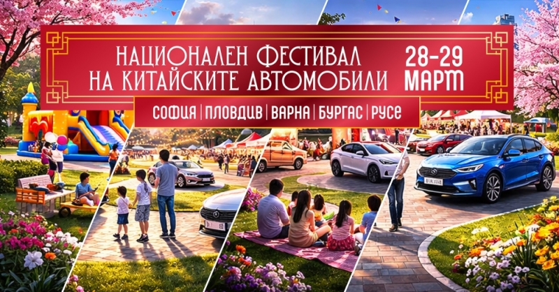 Пролетният уикенд фест на китайските автомобили на 28-29 март прераства в национален