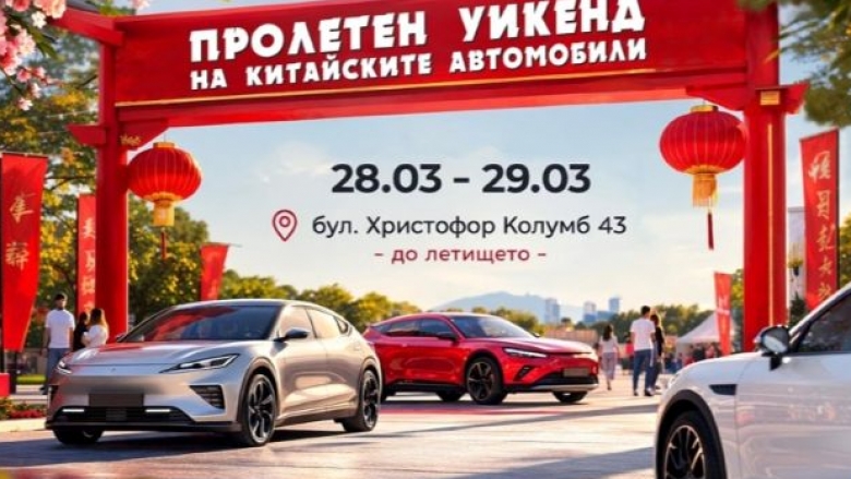 Пролетен уикенд събира китайските марки автомобили и техните фенове