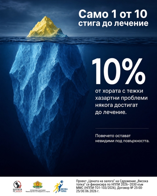 Само един от десет търси помощ: защо хазартната зависимост често остава скрита
