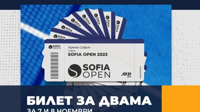 Промоция на Sofia Open 2023: БИЛЕТ ЗА ДВАМА за 7 и 8 ноември