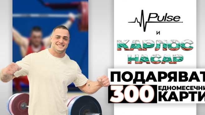 Pulse и Карлос Насар подаряват 300 едномесечни карти