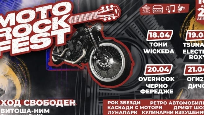 Moto Rock Fest 2024 събира мото ентусиасти и любители на рок музиката