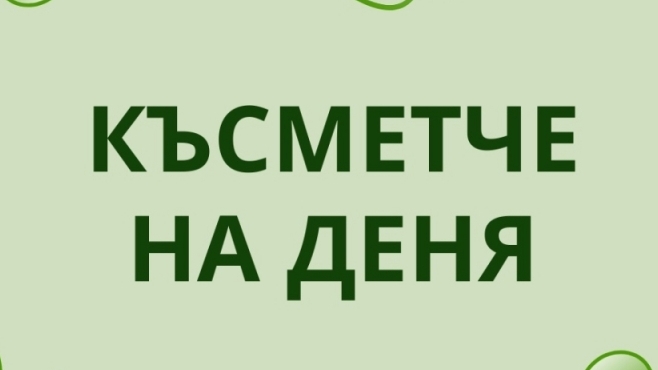   Късметче на деня за 17 април 2024 година