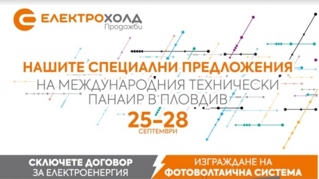 Електрохолд представя нови продукти и услуги на Международния технически панаир в Пловдив