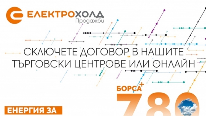 Електрохолд Продажби представя най-новия си продукт за бизнеса