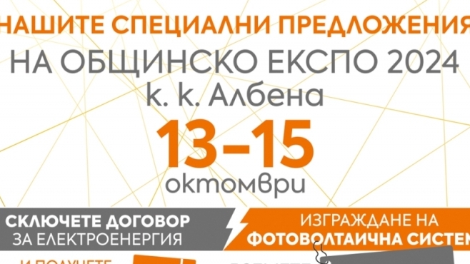 Електрохолд ще участва в Общинско ЕКСПО 2024 с новите си продукти