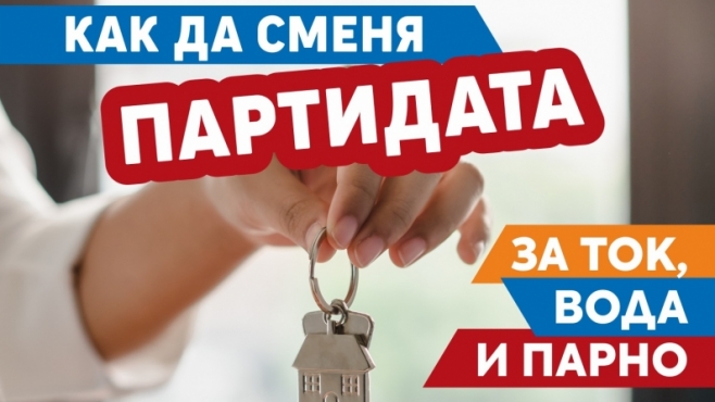 Три ютилити компании с обща информационна брошура за столичани