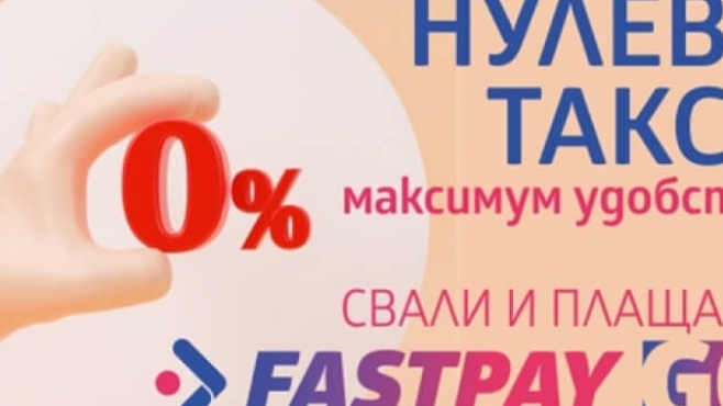 Още възможности от FastPay за плащане на битови сметки без допълнителни такси