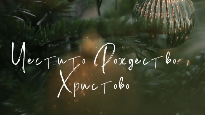 Честито Рождество Христово!