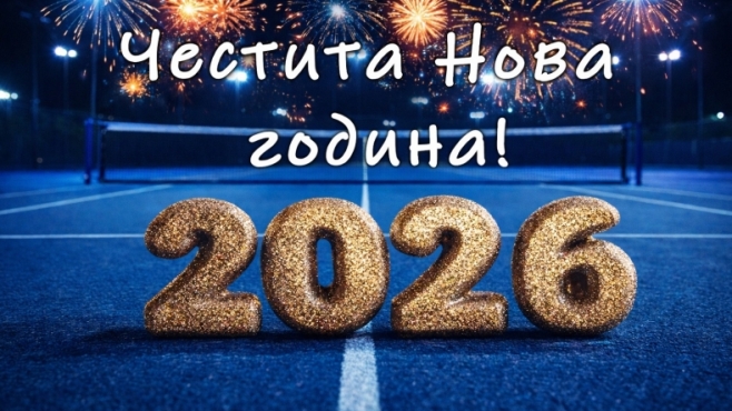 Честита Нова година, приятели!