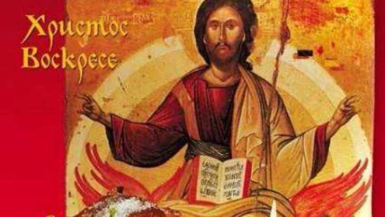 Честито Възкресение Христово!