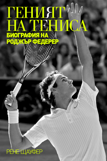 Ексклузивно: Биографията на Роджър Федерер за първи път на българския пазар!