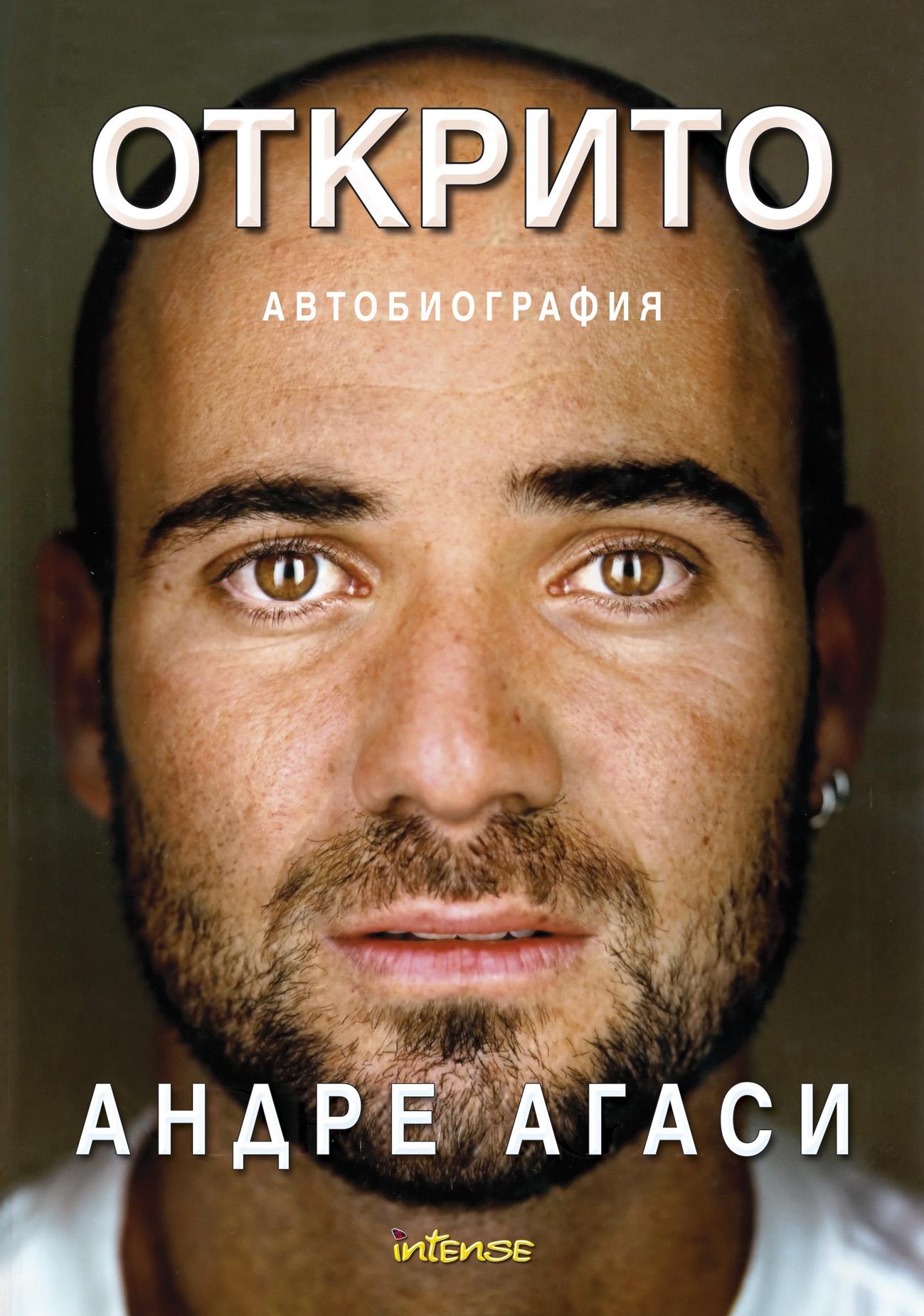 Автобиографията на Андре Агаси "Открито" официално на българския пазар