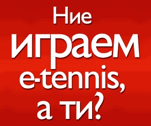 Стани фен на E-tennis.com във Facebook