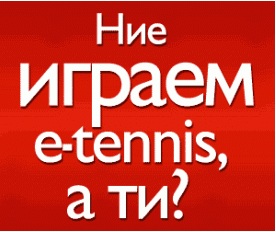 Регистрирай се и спечели тенис стоки до 100 лв чрез E-tennis