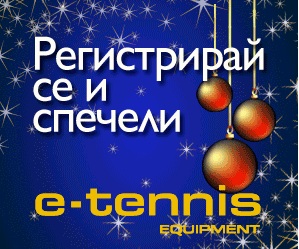 Спечели два ваучера за тенис стоки чрез e-tennis
