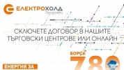 Електрохолд Продажби представя най-новия си продукт за бизнеса