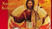 Честито Възкресение Христово!