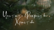 Честито Рождество Христово!