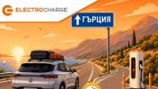 Electrocharge откри нова бърза зарядна станция на ключова локация по пътя към Гърция