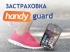 Застраховка Handy Guard от Handy Broker и Евроинс – сигурност за мобилния ти свят!