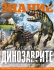 В света на динозаврите